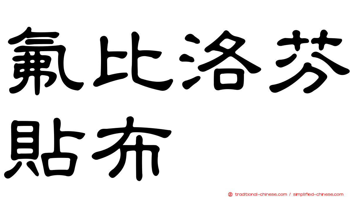 氟比洛芬貼布　